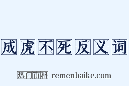 成虎不死反义词是什么意思的图片